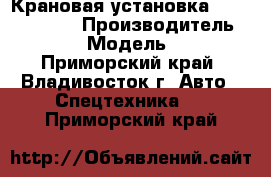 Крановая установка Daehan NC860  › Производитель ­ Daehan › Модель ­ NC860 - Приморский край, Владивосток г. Авто » Спецтехника   . Приморский край